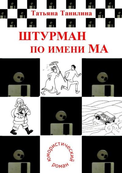 Книга Штурман по имени Ма (Татьяна Танилина)